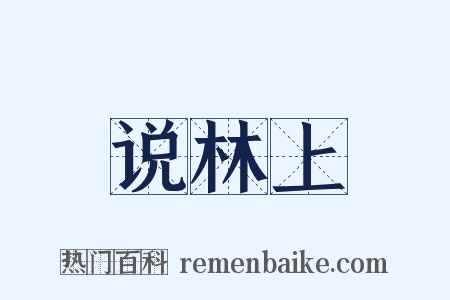 说林上是什么意思的图片